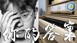【全新4K錄製】你的答案 鋼琴版 (主唱: 阿冗 )