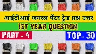 पेंटर जनरल ITI general painter trade question in Hindi part - 4 MCQ