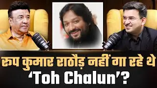 रूप कुमार राठोड और ‘Toh Chalun’: क्यों नहीं था उनका नाम? | Border 2 |  Anu Malik | Shubhankar Mishra