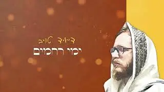 אדון עולם - דייויד טויב [קליפ מילים רשמי] | Adon olam - David Taub [official lyrics video]