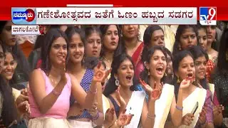 Onam Festival At Bagalakote: ಡಿಜೆ ಸದ್ದಿಗೆ ಭರ್ಜರಿ ಸ್ಟೆಪ್ಸ್ ಹಾಕಿದ ಯುವತಿಯರು