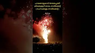 #kizhakkumuri #desom #night #vedikkettu #thiruvilwamala #parakkottukavu #thalappoli #2025 #kerala
