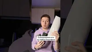 Сканирование есть на Любом Смартфоне #Shorts