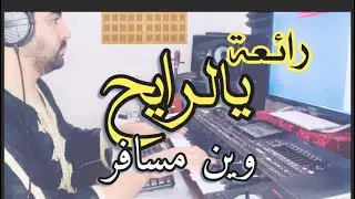 Ya Rayeh - رائعة يالرايح وين مسافر بأداء رائع