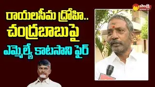 MLA Katasani Ram Bhupal Reddy Strong Counter to Chandrababu @SakshiTVLIVE