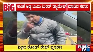 Bike Rider Breaks Car Mirror For Petty Issue Near Madawara | Public TV