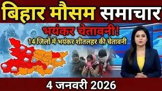 बिहार में बारिश की चेतावनी | 4 January 2026 | Bihar Weather | 4 जनवरी 2026