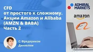 CFD - от простого к сложному. Акции Amazon и Alibaba (AMZN & BABA) Часть 2
