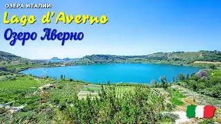 🎦 Озеро Аверно (Lago d'Averno) в Италии