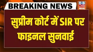 SIR पर फाइनल सुनवाई | Supreme Court hearing on SIR | chunav aayog | PM modi | BJP