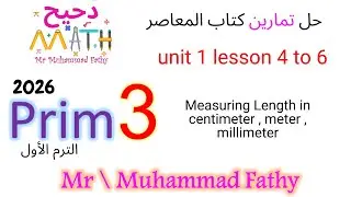 ماث تالتة ابتدائي - unit 1 lesson 4 to 6 measuring length in centimeter meter - حل تمارين المعاصر