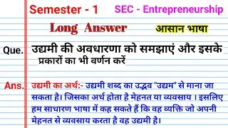 उद्यमी की अवधारणा को समझाए udhami ki avdharna ko samjhaen udyami kise kahte hai bc centre sec