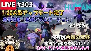 #303 新異常現象で色違いデビを探しながら白銀を探索！【#OnceHuman】【#ワンスヒューマン】