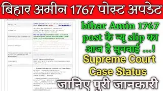 Bihar Amin 1767 Latest News। Bihar Amin 1767 post update। Bihat Amin 1767 slip or merit update