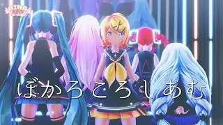 【MMD】ぼかろころしあむ【DIVELA feat.鏡音リン】 Sour式初音ミク & 鏡音リン & 巡音ルカ & 重音テト + あいな【春風あいな】［4K/60fps ］