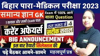 Bihar Paramedical 2023 gk questions | Current Affairs 2023 For Parammdical Exam 2023, VVI Question