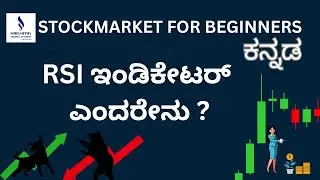 RSI ಇಂಡಿಕೇಟರ್ ಎಂದರೇನು ? STOCK MARKET FOR BEGINNERS #trading #nifty #kannada #stockmarket