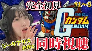 【同時視聴】完全初見！ジークアクス新規と見る『機動戦士ガンダム』#１～５