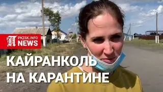 Кайранколь на карантине