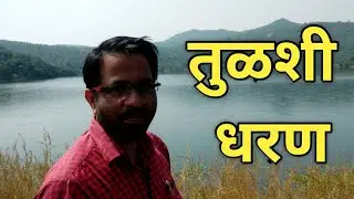 रत्नागिरी मंडणगड मधील तुळशीचे धरण | Tulshi Dam in Ratnagiri Mandangad