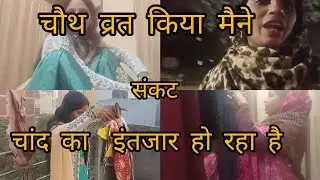 सकटचौथ निर्जला व्रत रखा मैंने।। मिलकर की पूजा ❤️ सास बहू ने।। बादल में ❤️ छिप गया 😘 चांद 