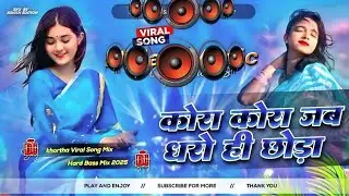 चांद के पार ले जइबा का डीजे रीमिक्स || #भोजपुरी डीजे सॉन्ग 2026 || न्यू भोजपुरी सॉन्ग डीजे गाना