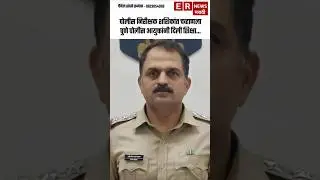 &ldquo;Serious Crimes, Still Safe! शशिकांत चव्हाणला मिळाली फक्त वेतनवाढ Stop ची शिक्षा 😱 #ernewsmarathi