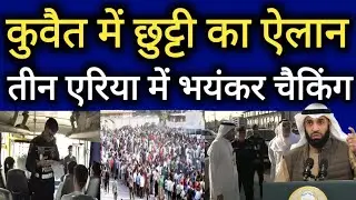 Kuwait City Today Cabinet Public Holiday 3 Area Checking Big Breaking News Update In Hindi Urdu