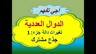 تغيرات دالة عددية + تمرين تطبيقي - جزء 1 - جدع مشترك