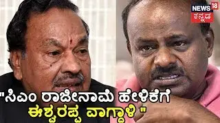 Eshwarappa Says CM HDK Should Quit If He Has Self-Respect; Stirs Up Controversy In Coalition Govt