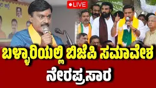 🔴LIVE |  ಬಳ್ಳಾರಿಯಲ್ಲಿ ಬಿಜೆಪಿಯಿಂದ ಬೃಹತ್​ ಸಮಾವೇಶ | BJP | Janardhan Reddy | SriRamulu | Ballari