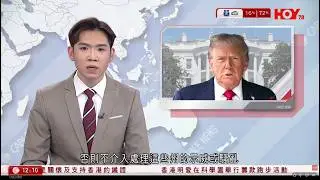 有線新聞 午間香港新聞｜下令國土安全部不介入地方示威　特朗普：除非民主黨客氣「拜託」｜伊朗兩處住宅氣體洩漏爆炸，至少7人死｜伊朗示威｜伊方警告美、以勿輕舉妄動｜HOY TV NEWS｜20260201