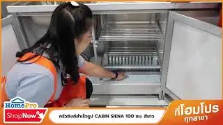 HomePro Shop Now - เครื่องครัว : ครัวซิงค์สำเร็จรูป CABIN