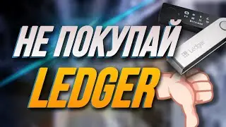 НЕ ПОКУПАЙ LEDGER ПОКА НЕ ПОСМОТРИШЬ ЭТО ВИДЕО!