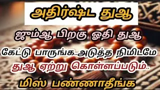 அதிர்ஷ்ட துஆ|RT Islam channel 