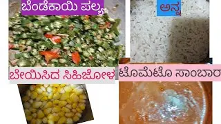 ಪರಿಪೂರ್ಣ ಊಟದ ಮೆನು 🌽🍅 rice 🍚 tomato sambar 🍅okra palya with sweet corn 🌽