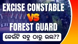 Excise Constable Vs Forest Guard: କେଉଁଟି ସବୁ ଠାରୁ ଭଲ?? | Salary, Syllabus, Age Limit, Qualification