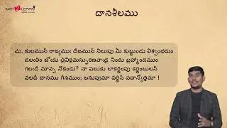 4 దానశీలము 1వ భాగం