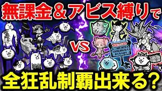 【検証】無課金＆アビス縛りで全狂乱制覇出来る？(part1)【にゃんこ大戦争 / ゆっくり実況 / 無課金キャラ企画】