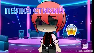 Палка стихий 6 серия (сноовааа соооррии)
