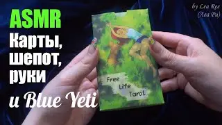 АСМР Покажу карты Таро Свободной Жизни🃏✨ASMR Шепот, Blue Yeti