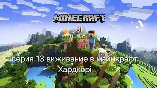 Виживание в майнкрафт Хардкорі серія 13