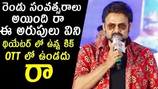 Victory Venkatesh Unexpected Words About OTT Movie Vs Theatre Movie | F3 Movie | Telugu Varthalu