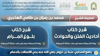 بث مباشر لشرح كتابي أحاديث الفتن والحوادث+بلوغ المرام لفضيلة الشيخ محمد بن رمزان الهاجري2/5/1447هـ