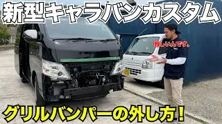 【キャラバン】新型キャラバンのグリルバンパー外し方‼️