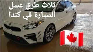ثلاث  طرق ل غسيل السيارات في كندا مقاطعة نيوبرونزويك مونكتون