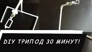 Трипод своими руками за 30 мин/DIY phone stand/ How to make a tripod for smartphone/