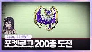 24.06.12 미친 개초딩 나비춤 200층 도전 [ 포켓로그 ]