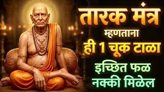 श्री स्वामी समर्थ तारक मंत्र | अर्थ, फायदे आणि मंत्र पठण | सेवेचे फळ का मिळत नाही जाणून घ्या