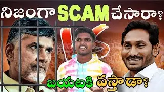 What Is AP Skill Development Scam Explained In Telugu | Chandra Babu Naidu Arrest